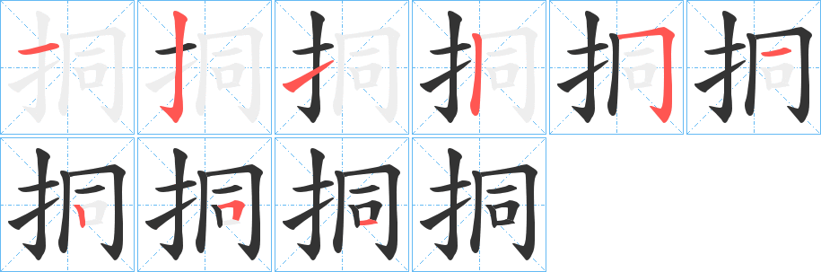 挏的笔画顺序字笔顺的正确写法图