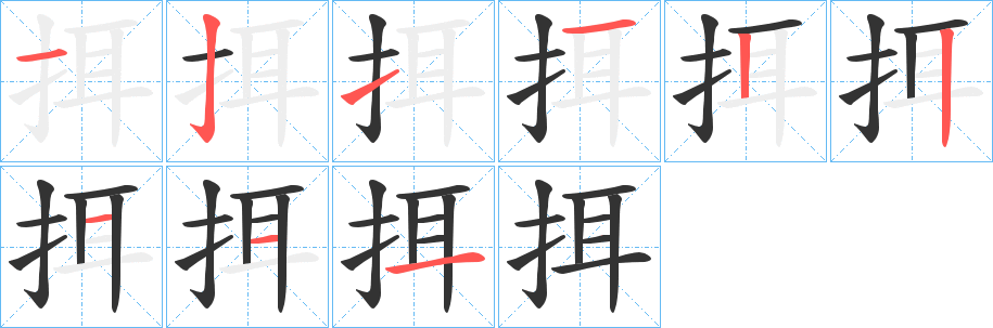 挕的笔画顺序字笔顺的正确写法图