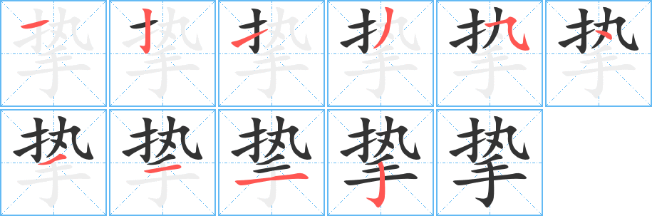 挚的笔画顺序字笔顺的正确写法图