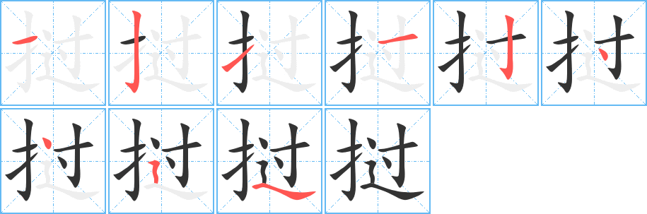 挝的笔画顺序字笔顺的正确写法图