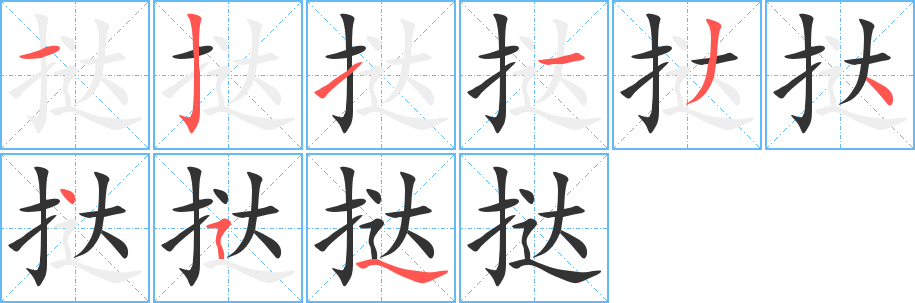 挞的笔画顺序字笔顺的正确写法图