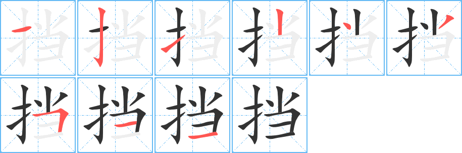 挡的笔画顺序字笔顺的正确写法图