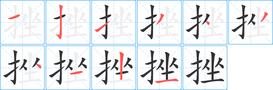 挫的笔画顺序字笔顺的正确写法图