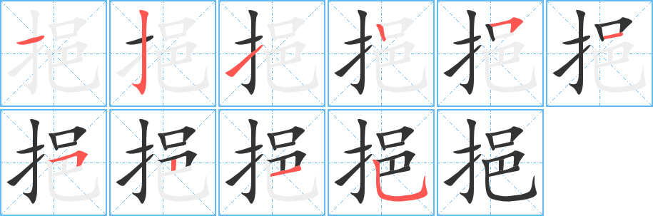 挹的笔画顺序字笔顺的正确写法图