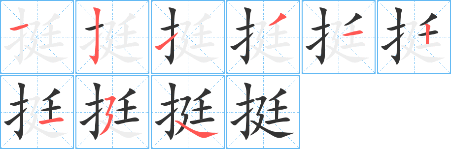 挺的笔画顺序字笔顺的正确写法图