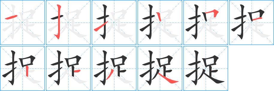 捉的笔画顺序字笔顺的正确写法图