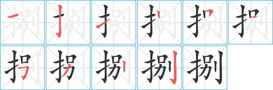 捌的笔画顺序字笔顺的正确写法图