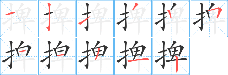 捭的笔画顺序字笔顺的正确写法图