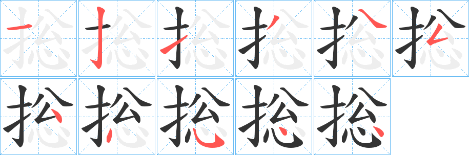 捴的笔画顺序字笔顺的正确写法图