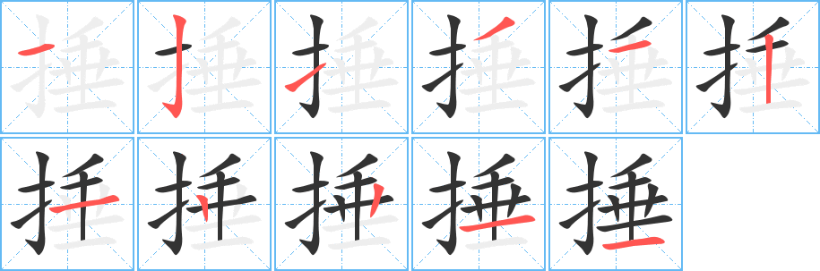 捶的笔画顺序字笔顺的正确写法图