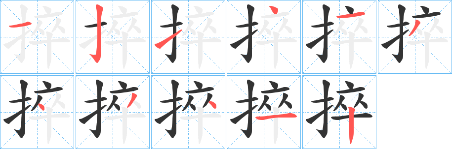 捽的笔画顺序字笔顺的正确写法图