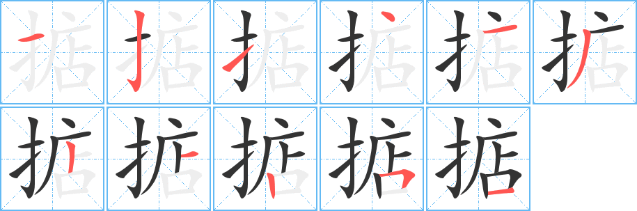 掂的笔画顺序字笔顺的正确写法图