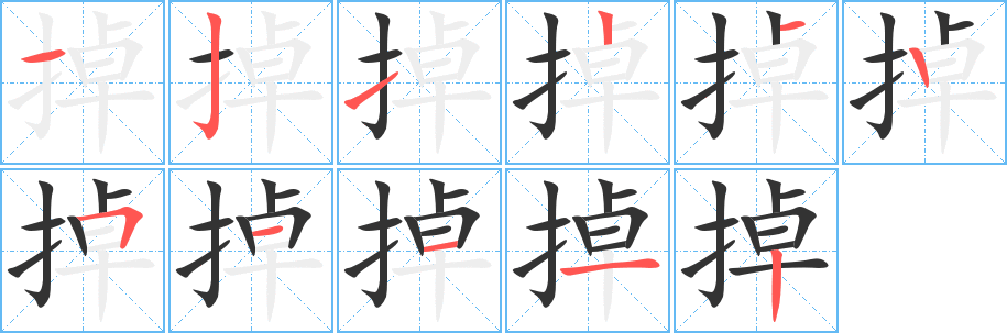 掉的笔画顺序字笔顺的正确写法图