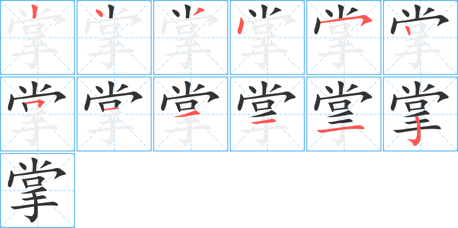 掌的笔画顺序字笔顺的正确写法图