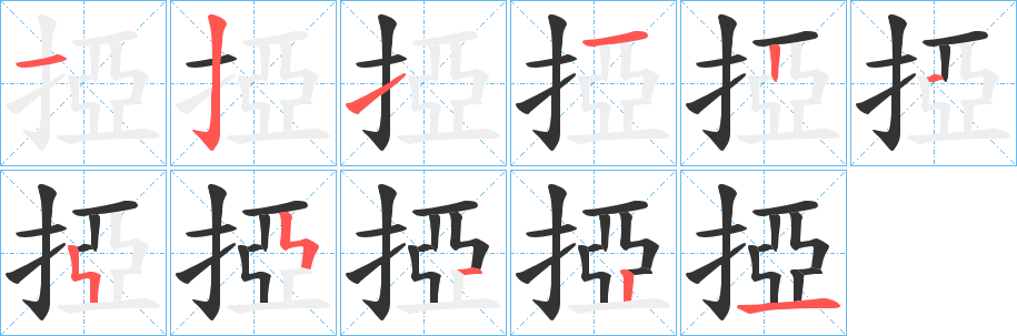 掗的笔画顺序字笔顺的正确写法图