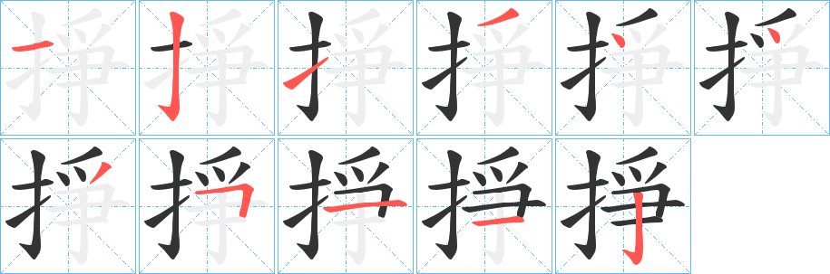 掙的笔画顺序字笔顺的正确写法图