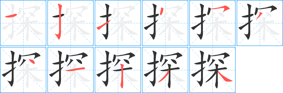 探的笔画顺序字笔顺的正确写法图