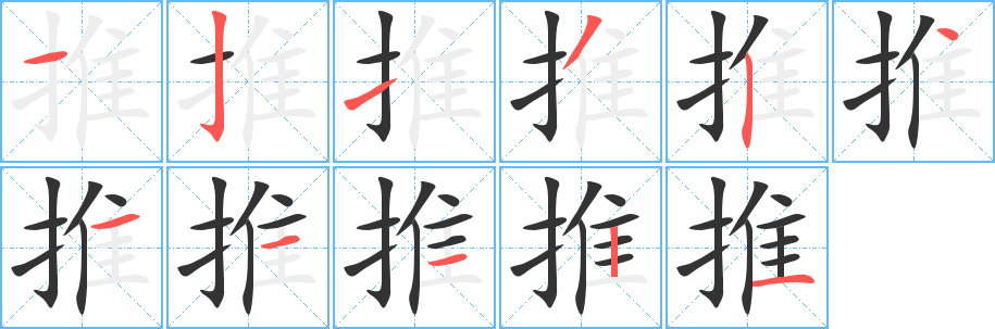 推的笔画顺序字笔顺的正确写法图