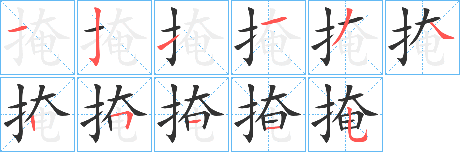 掩的笔画顺序字笔顺的正确写法图