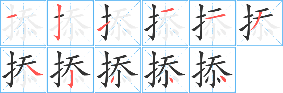 掭的笔画顺序字笔顺的正确写法图