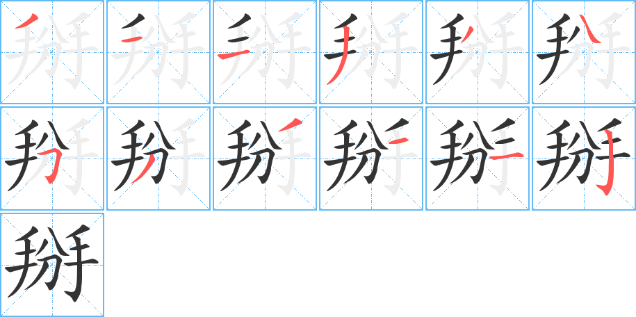 掰的笔画顺序字笔顺的正确写法图