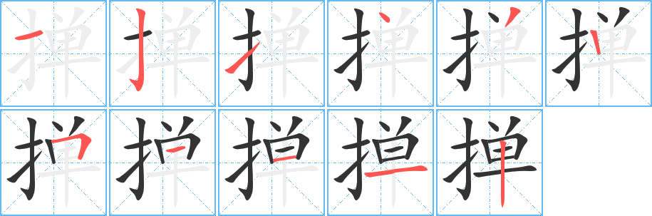 掸的笔画顺序字笔顺的正确写法图