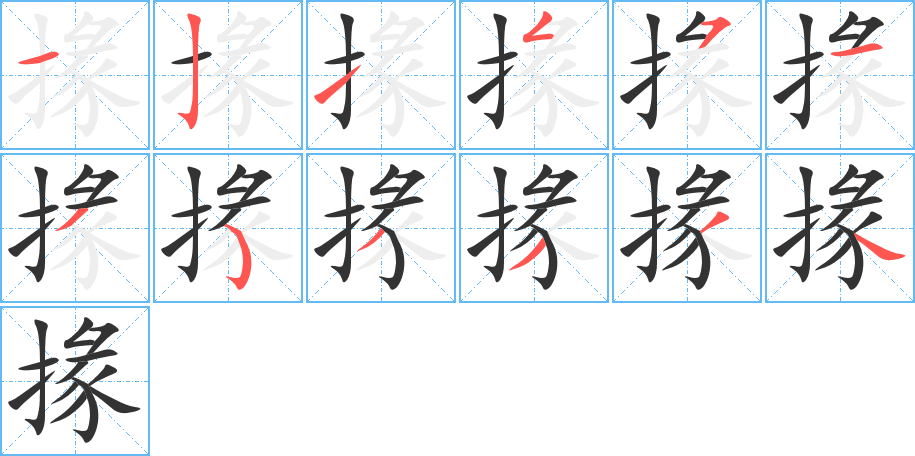 掾的笔画顺序字笔顺的正确写法图