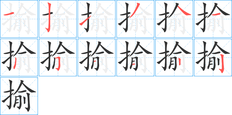 揄的笔画顺序字笔顺的正确写法图