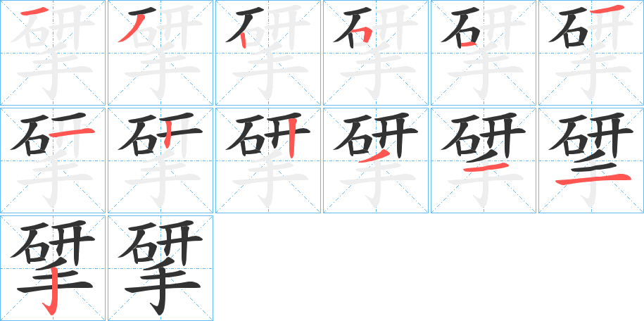 揅的笔画顺序字笔顺的正确写法图