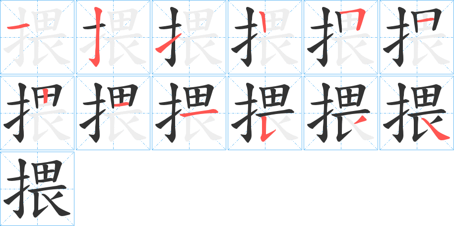 揋的笔画顺序字笔顺的正确写法图