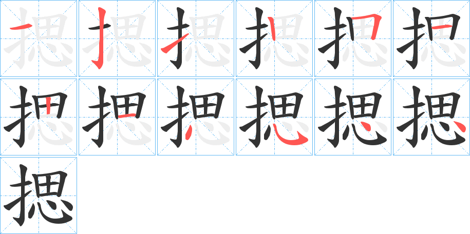 揌的笔画顺序字笔顺的正确写法图