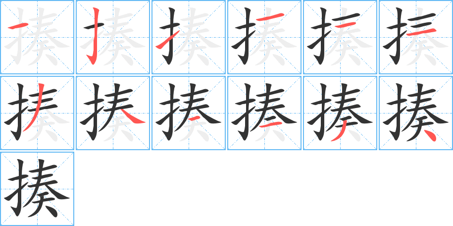 揍的笔画顺序字笔顺的正确写法图