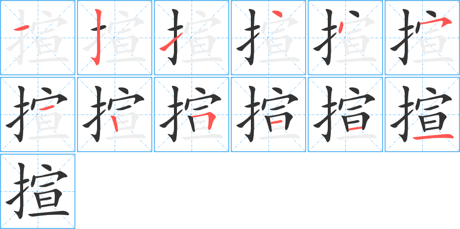 揎的笔画顺序字笔顺的正确写法图