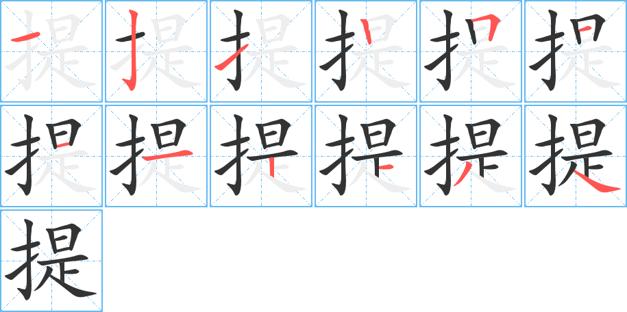 提的笔画顺序字笔顺的正确写法图