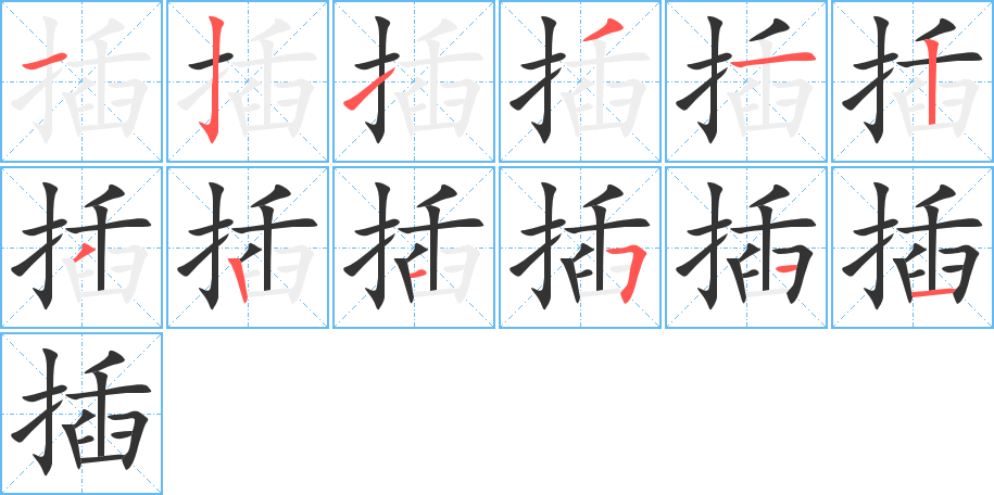 插的笔画顺序字笔顺的正确写法图