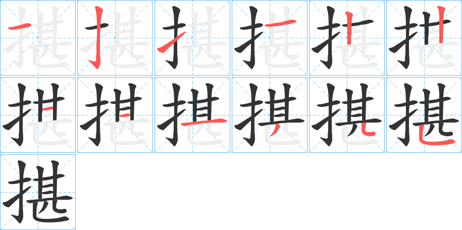 揕的笔画顺序字笔顺的正确写法图