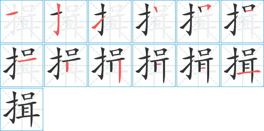 揖的笔画顺序字笔顺的正确写法图