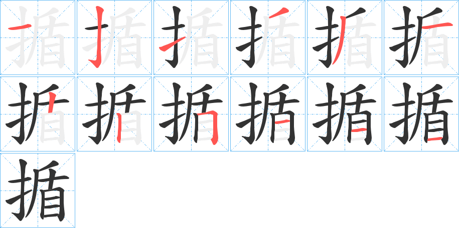 揗的笔画顺序字笔顺的正确写法图