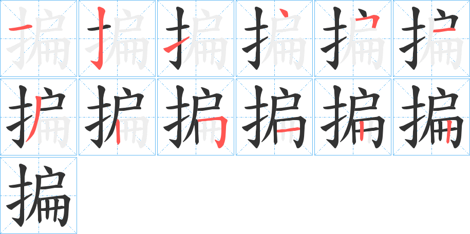 揙的笔画顺序字笔顺的正确写法图