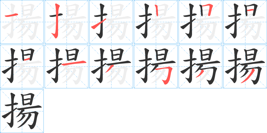 揚的笔画顺序字笔顺的正确写法图