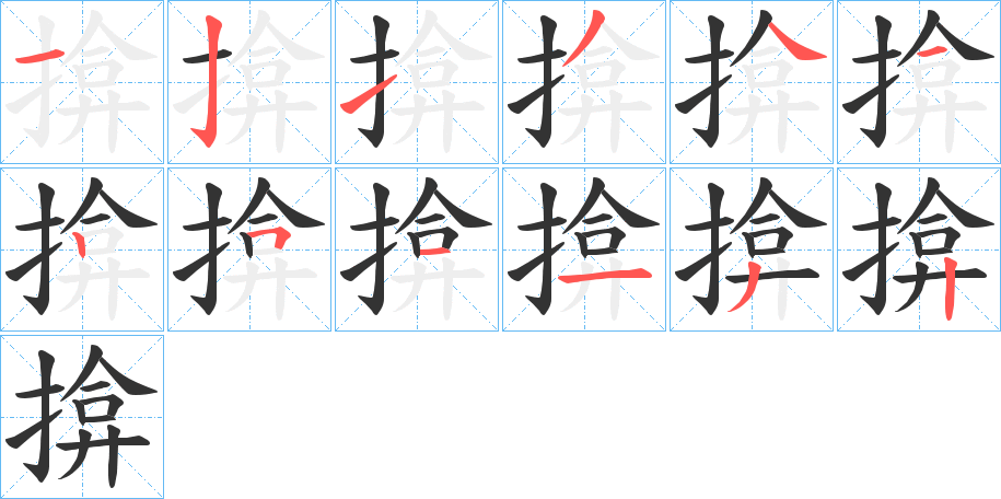 揜的笔画顺序字笔顺的正确写法图