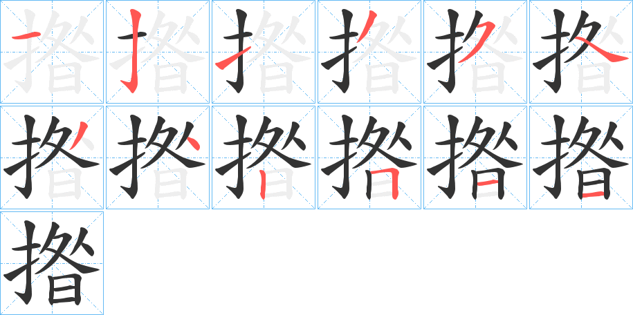 揝的笔画顺序字笔顺的正确写法图