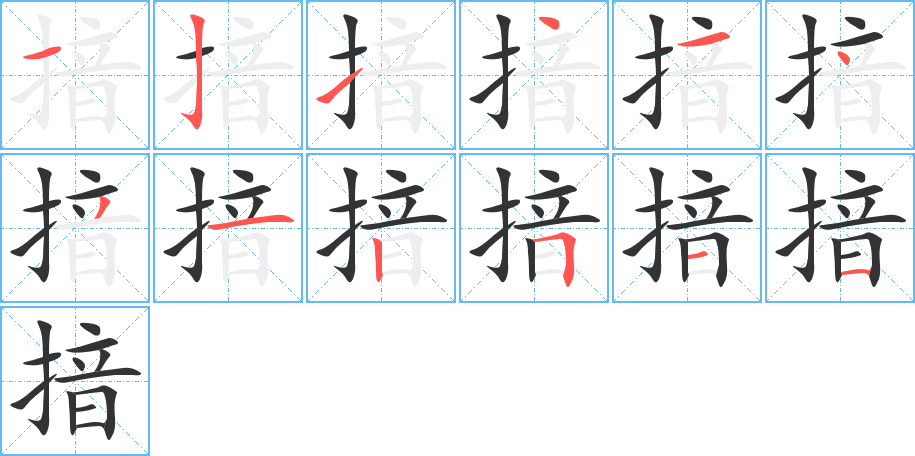 揞的笔画顺序字笔顺的正确写法图