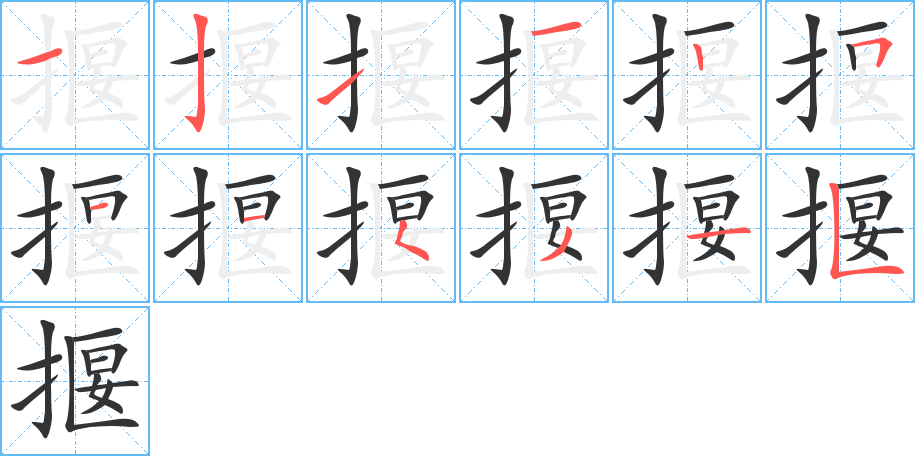 揠的笔画顺序字笔顺的正确写法图