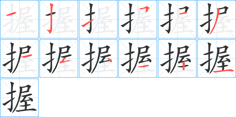 握的笔画顺序字笔顺的正确写法图