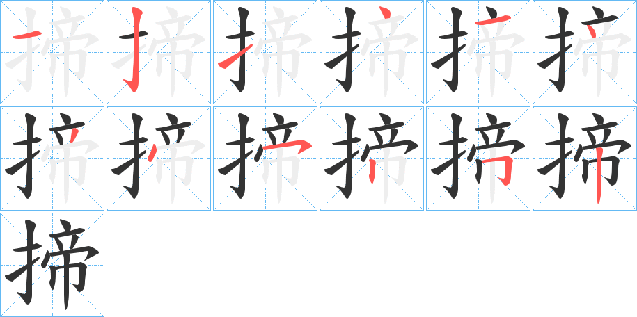 揥的笔画顺序字笔顺的正确写法图