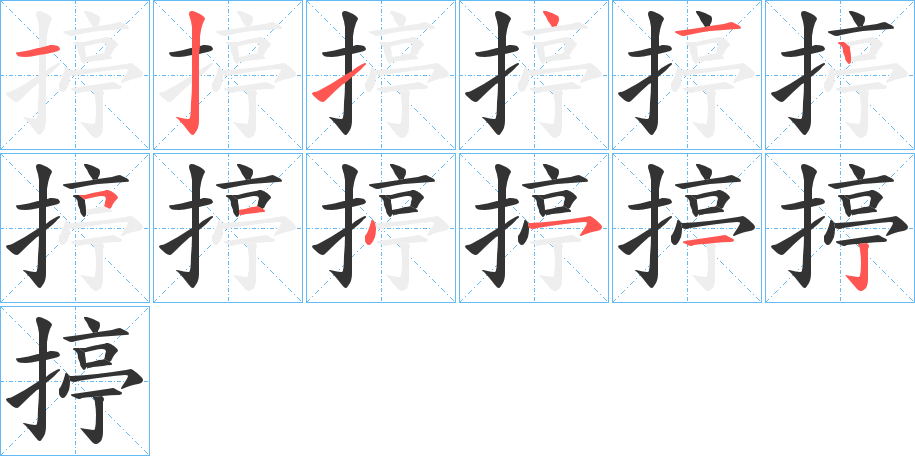 揨的笔画顺序字笔顺的正确写法图