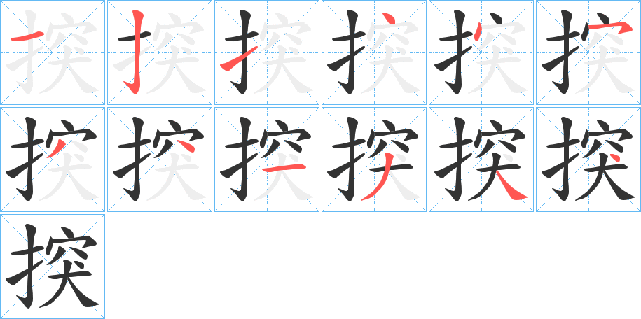 揬的笔画顺序字笔顺的正确写法图