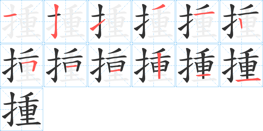 揰的笔画顺序字笔顺的正确写法图