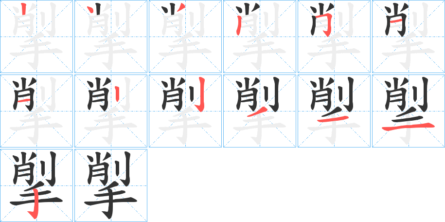 揱的笔画顺序字笔顺的正确写法图